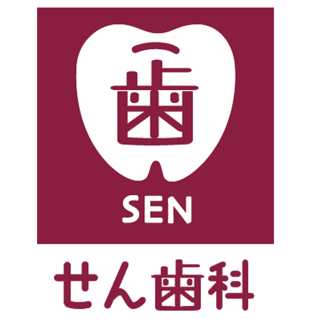 せん歯科