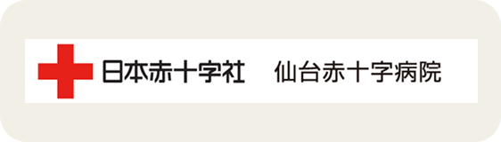仙台赤十字病院