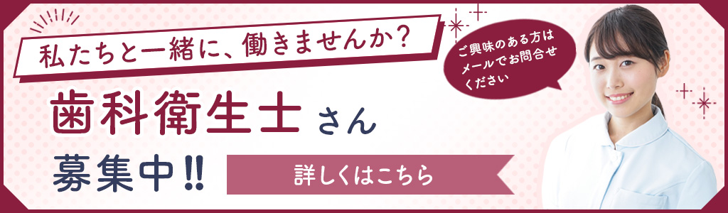 歯科衛生士 募集中