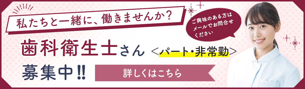 歯科衛生士（パート・非常勤）募集中