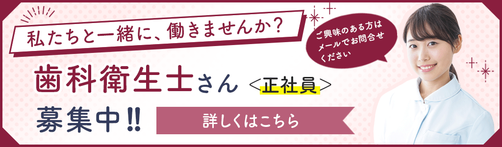 歯科衛生士（正社員）募集中
