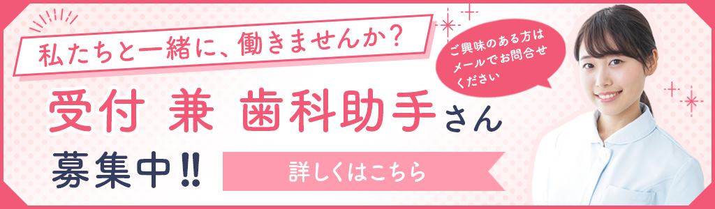受付件歯科助手 募集中