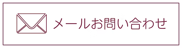 メールお問い合わせ