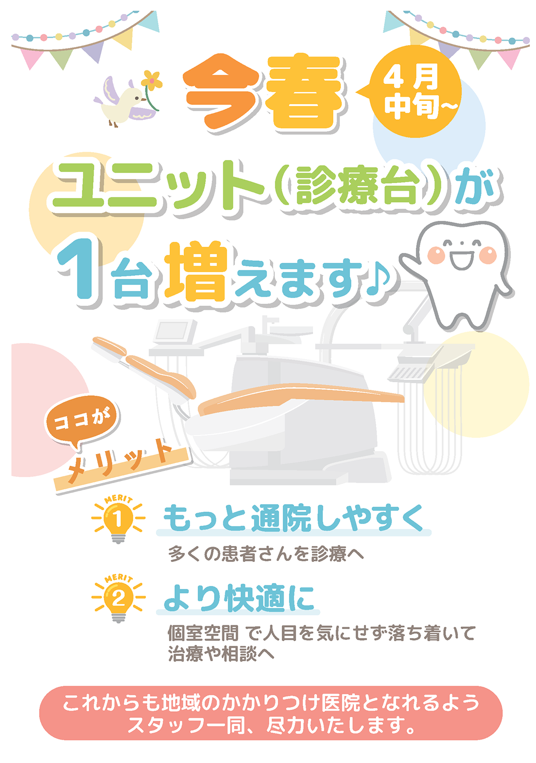 今春ユニット（診療台）が1台増えます